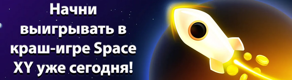 стратегия в игре Space XY